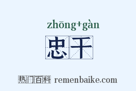 忠干是什么意思的图片